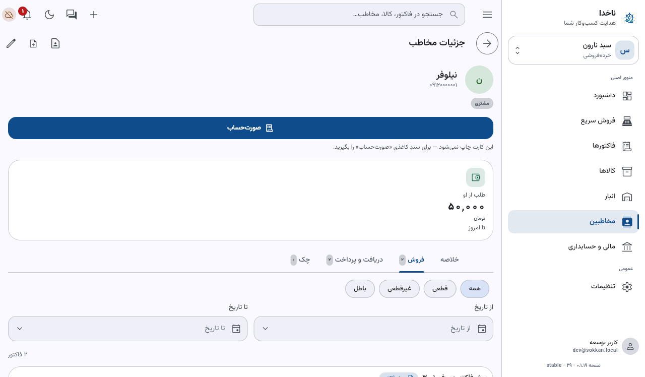 پروندهٔ نیلوفر: کارتِ «طلب از او ۵۰ هزار تومان» و زبانهٔ فروش با دو فاکتور؛ زبانهٔ خلاصه را بزنید