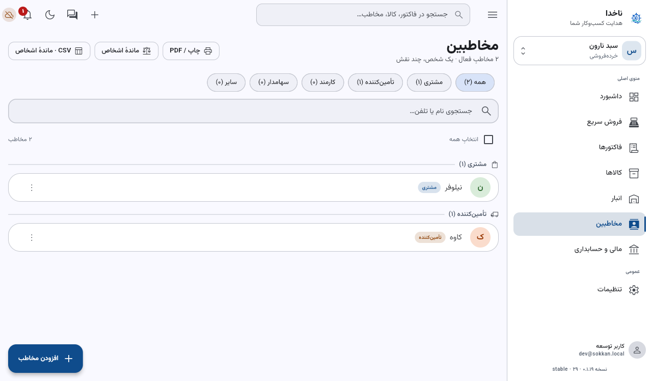 فهرستِ مخاطبین؛ کاوه فقط تأمین‌کننده است — نامِ او را بزنید
