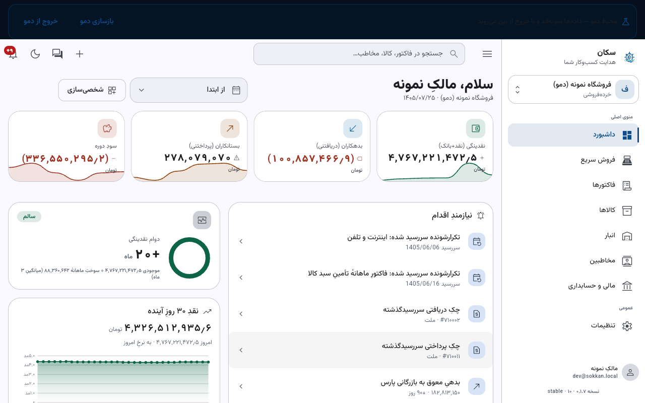 پس از ورود به دمو، نوارِ دمو بالایِ صفحه دیده می‌شود؛ برایِ ادامه فاکتورها را باز کنید