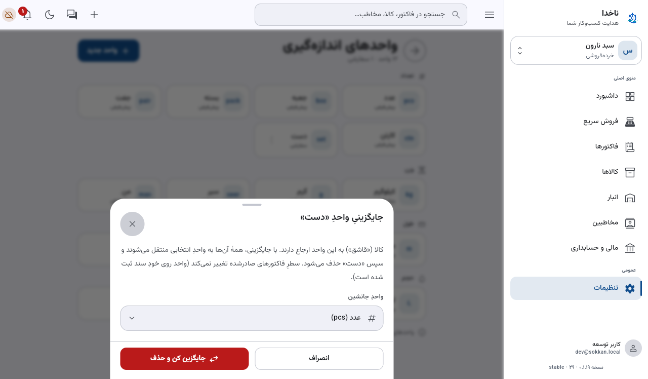 برگه جایگزینی واحد در حال استفاده