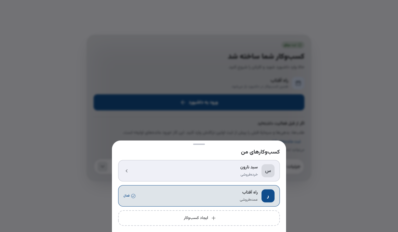 راه آفتاب فعال است؛ در فهرست، سبد نارون را انتخاب کنید تا به دفترِ مغازه برگردید